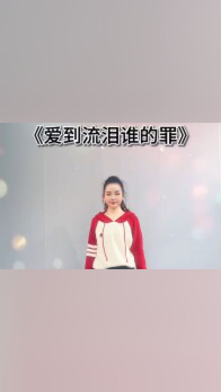 爱到流泪谁的罪 完整版 爱错了,是你的罪