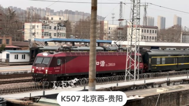 河南洛阳,实拍K507次列车出洛阳站,北京西开往贵阳