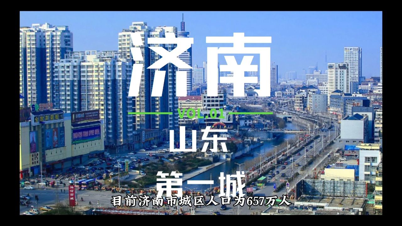 济南,必须是山东第一大城