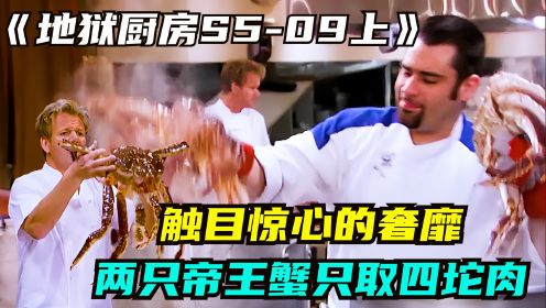 地狱厨房最昂贵的挑战之一，学员连炖两只帝王蟹，却只为做一丁点酱
