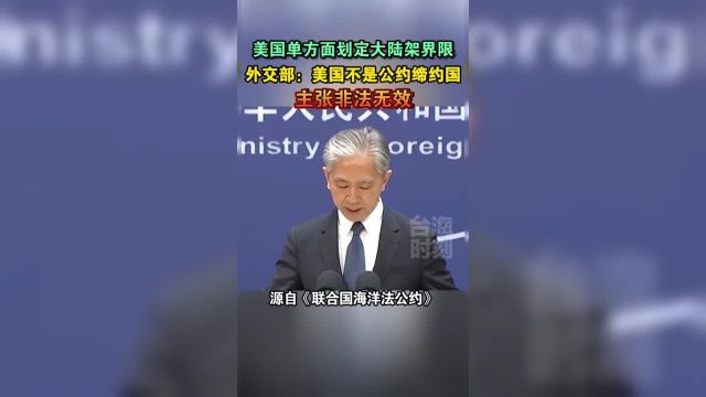 美国单方面划定大陆架界限,外交部:美国不是公约缔约国,主张非法无效