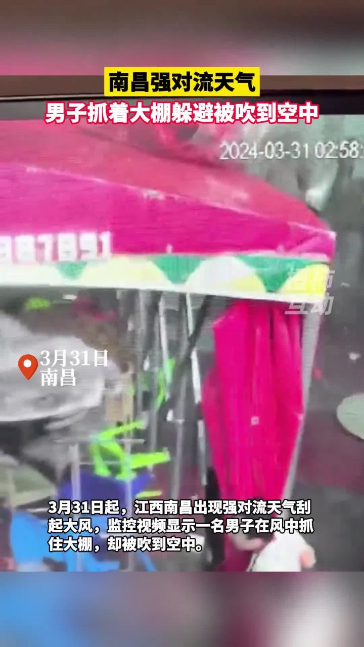 南昌强对流天气,男子抓着大棚躲避被吹到空中 #南昌男子被吹到空中