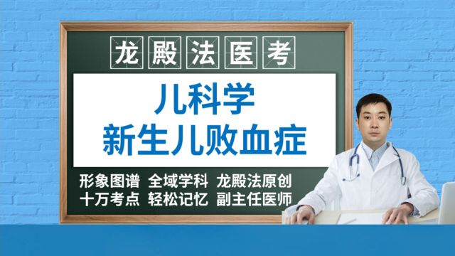 [6397]新生儿败血症龙殿法医考儿科学执业医师中高级职称编制考试