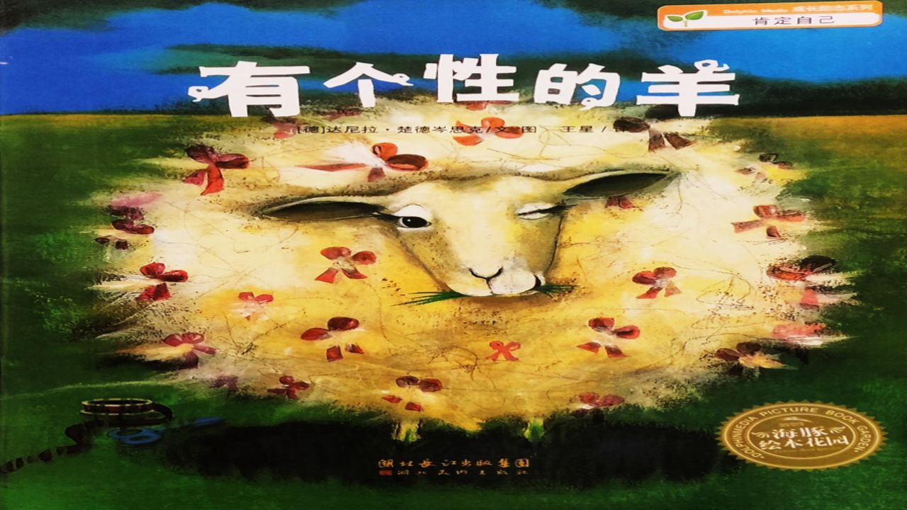 绘本故事《有个性的羊》