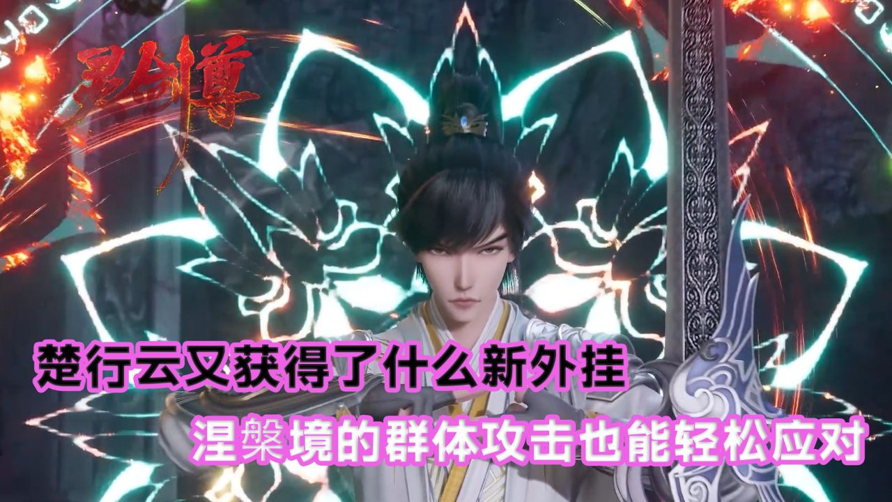 灵剑尊:楚行云又获得了什么新外挂?涅槃境的群体攻击也能轻松应对!