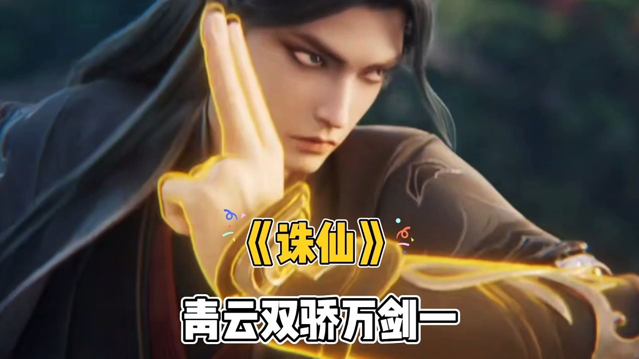 《诛仙》青云门双骄万剑一