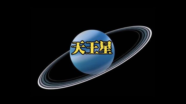 太阳系八大行星天王星