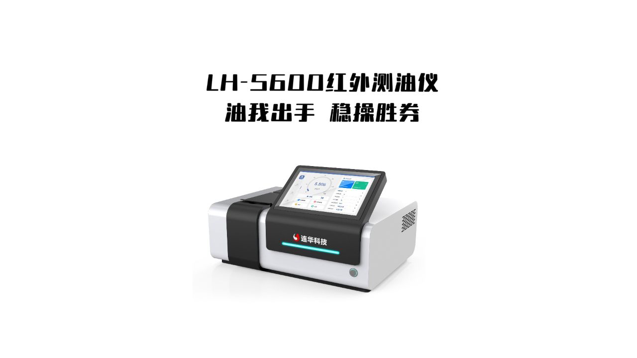新品首发丨连华科技lh-s600红外测油仪全新上市!
