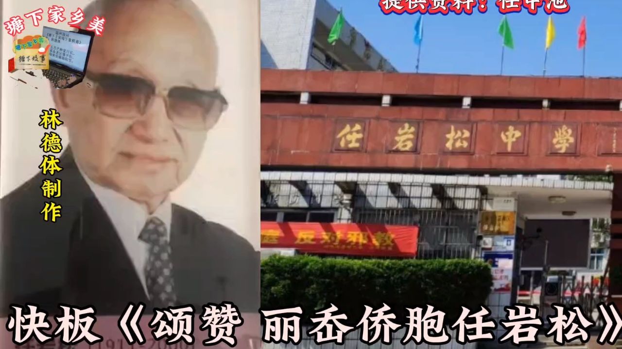 快板《赞 丽岙侨胞任岩松》表演:娒弟/提供资料:任中池/制作:林德体