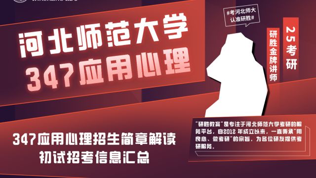 河北师范大学考研347应用心理招生简章解读——初试招考信息汇总