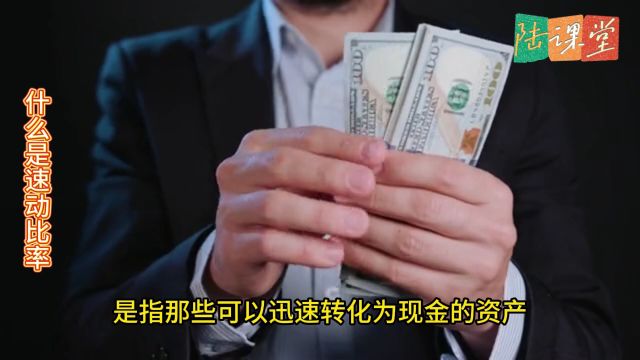 管理者如何理解速动比率这个财务指标