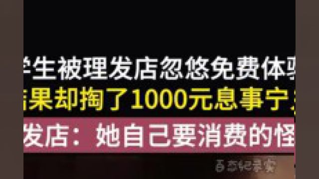 女大学生在理发店以免费体验项目为由,被强制消费了一千元,还被威胁恐吓!#强制消费#大学生#理发店#套路#消费者权益 2