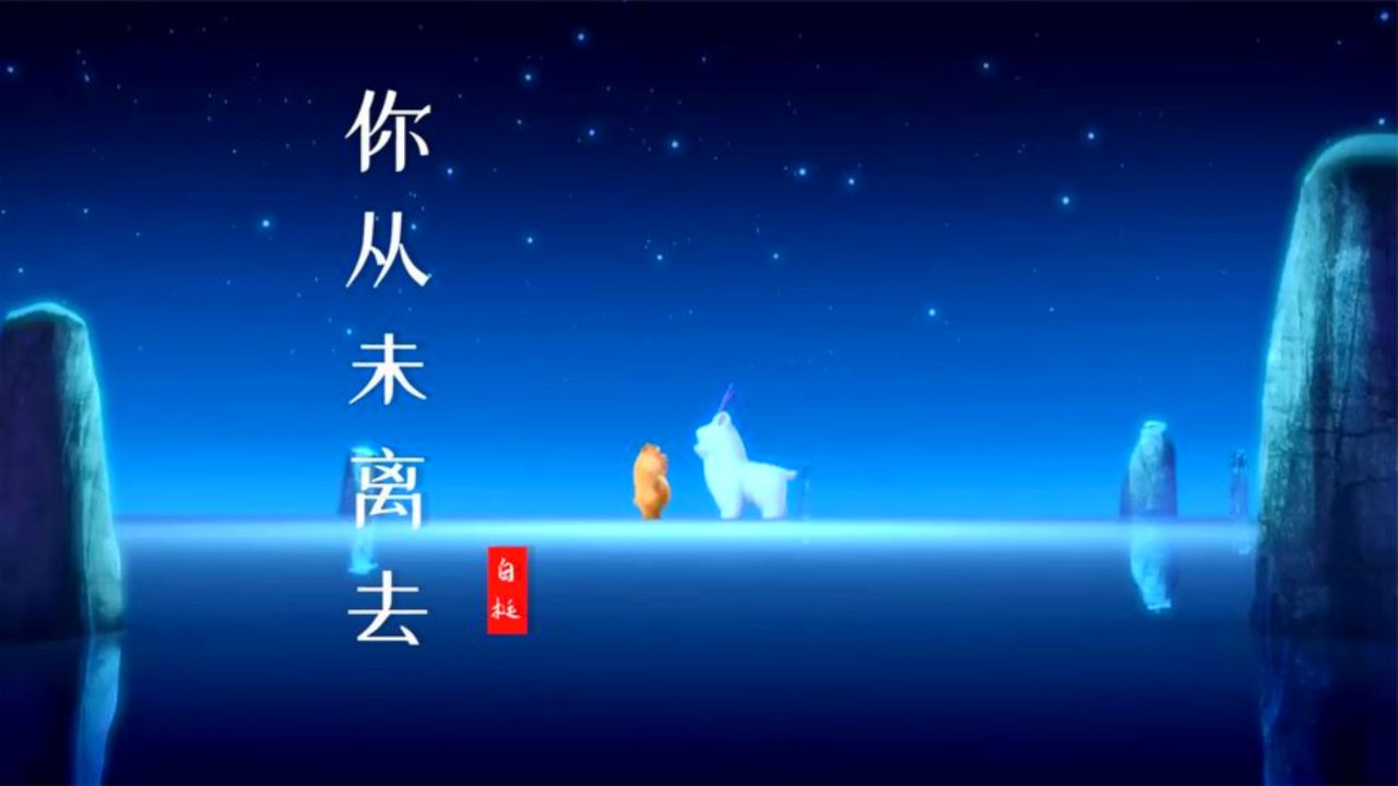 白挺《你从未离去》我不再迷茫思念是唯一的行囊!