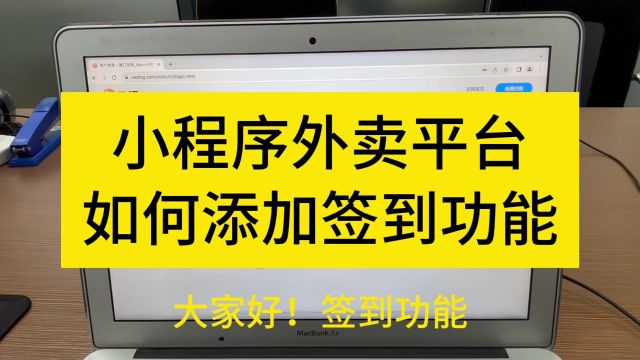 3月26日小程序外卖平台如何添加签到功能 #小程序开发 #软件开发 #app开发 #外卖平台开发 #校园外卖跑腿系统