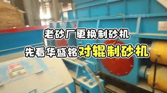 大理石制砂可以吗?使用大型号对辊制砂机质量怎么样?