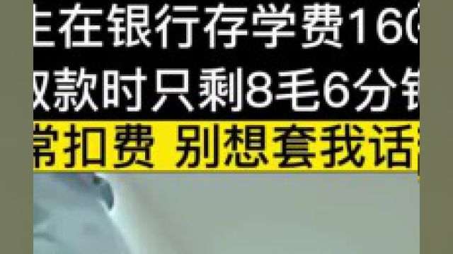 大学生在银行存16000的学费,取款时却发现里面没钱,银行正常扣费,别想套我话#社会百态#银行 3