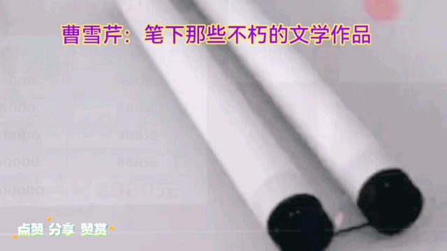 曹雪芹笔下那些不朽的文学作品