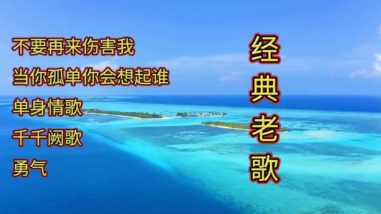 【无损音质】经典老歌合集,7080的最爱!