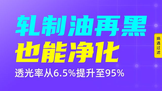 轧制油再黑也能净化,这个过滤效果,就问你牛不牛?!