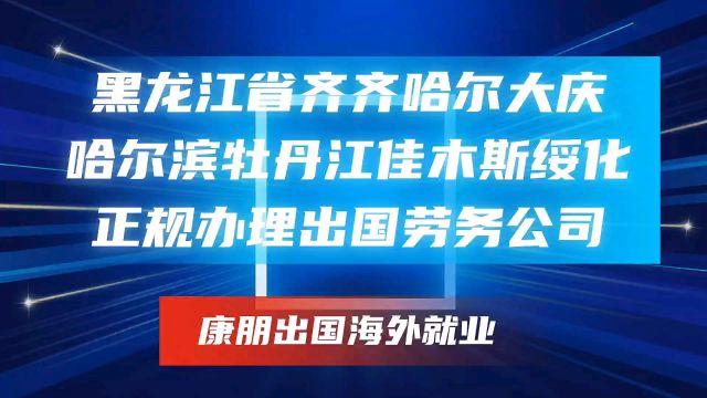 出国劳务正规办理公司康朋出国黑龙江省齐齐哈尔大庆哈尔滨牡丹江佳木斯绥化市正规办理公司康朋出国出国签证办理公司康朋出国出国劳务正规办理公司十...