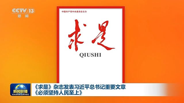 《求是》杂志发表习近平总书记重要文章《必须坚持人民至上》