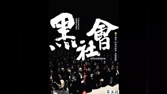 《第五段》根据真实人物改编,14k内斗的故事#经典港片 #吴毅将 #黎姿 #任达华