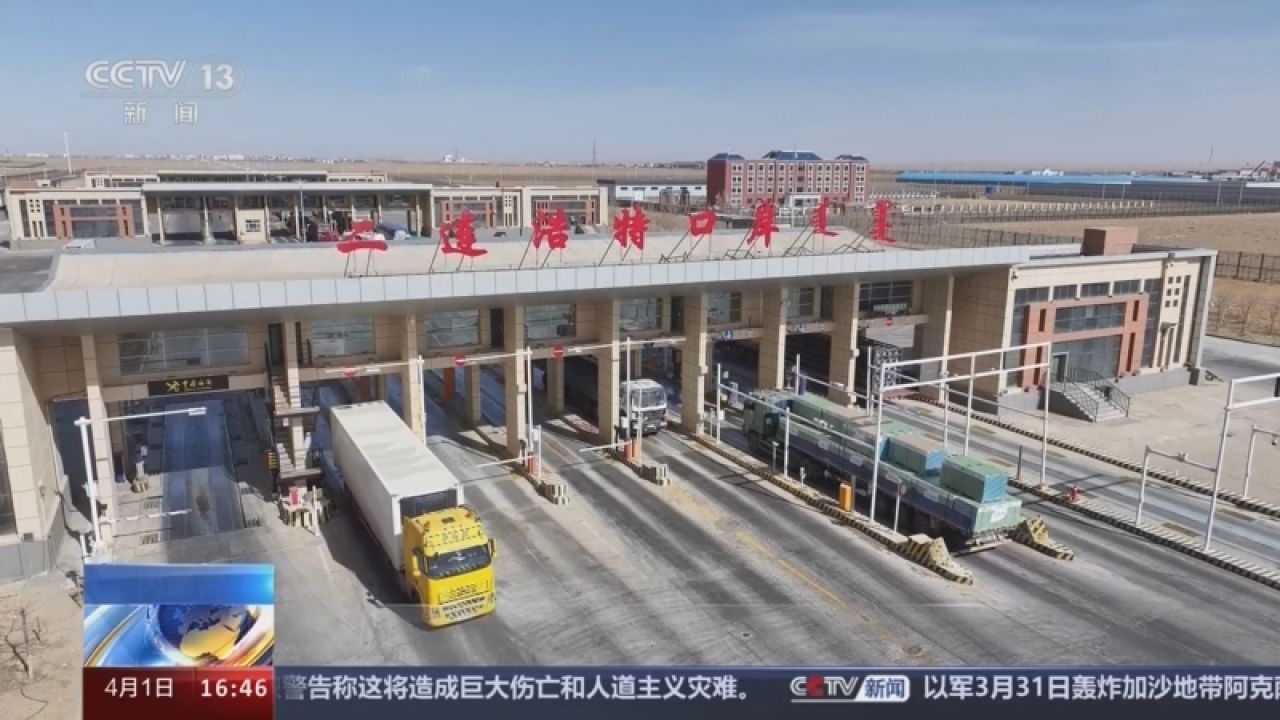 内蒙古二连浩特公路口岸4月1日起实施24小时货运通关