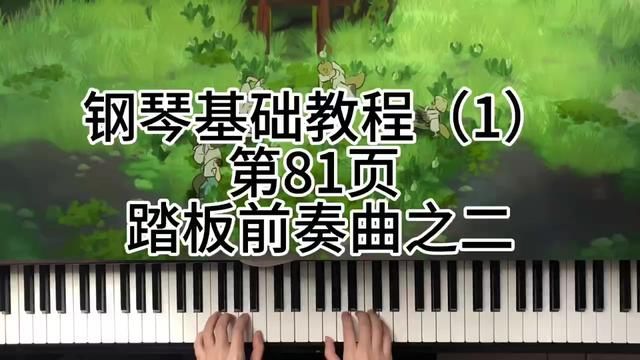 钢琴基础教程(1)第81页 踏板前奏曲之二 #钢琴 #0基础学钢琴 #今天你练琴了吗 #学琴之路 #成人钢琴教学