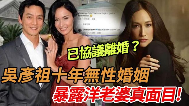 协议离婚? ! 吴彦祖自曝十年婚姻内情:和老婆Lisa缺乏x生活! 彻底揭露洋老婆真面目!