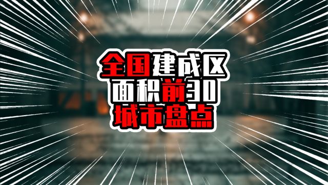 全国建成区面积前30城市盘点,广东有3城入榜,广州进入前三