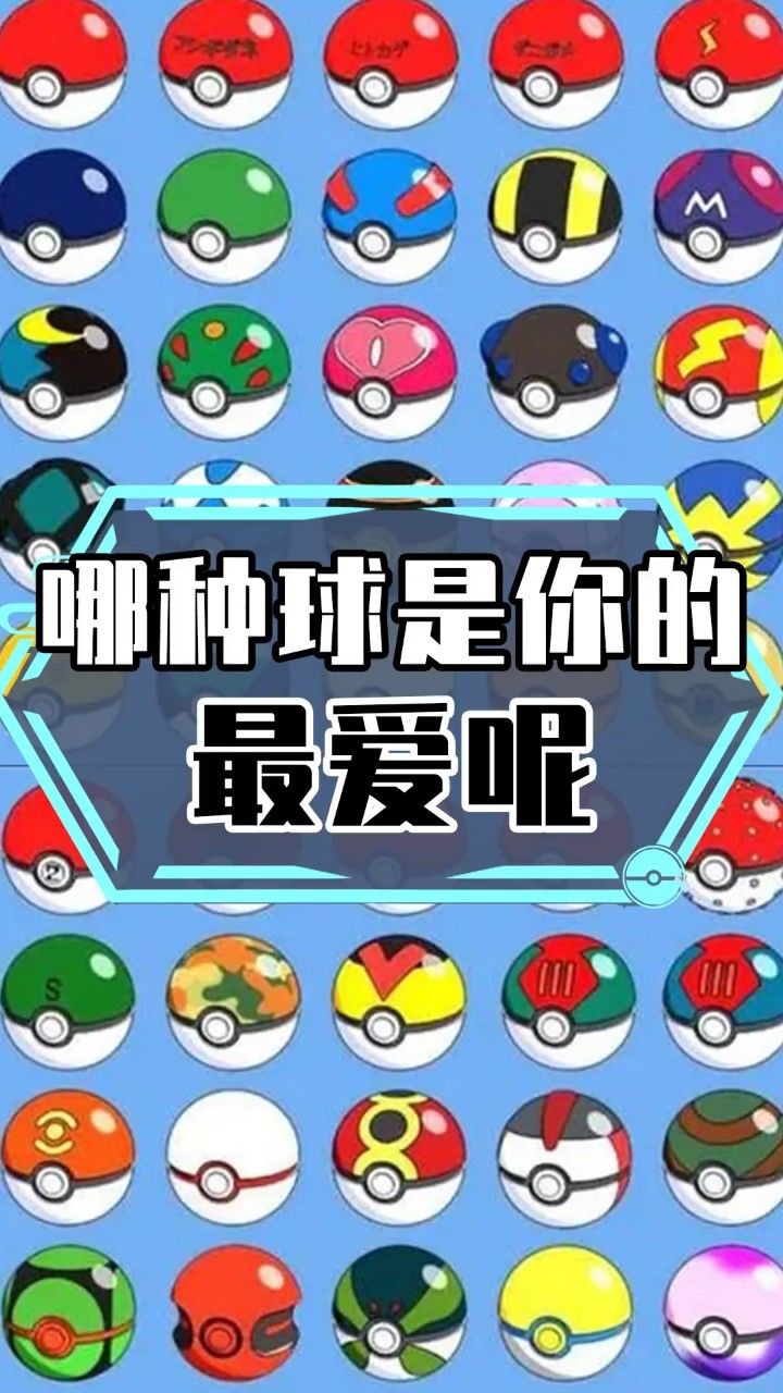 全世代那么多精灵球,哪种球才是你的最爱呢?