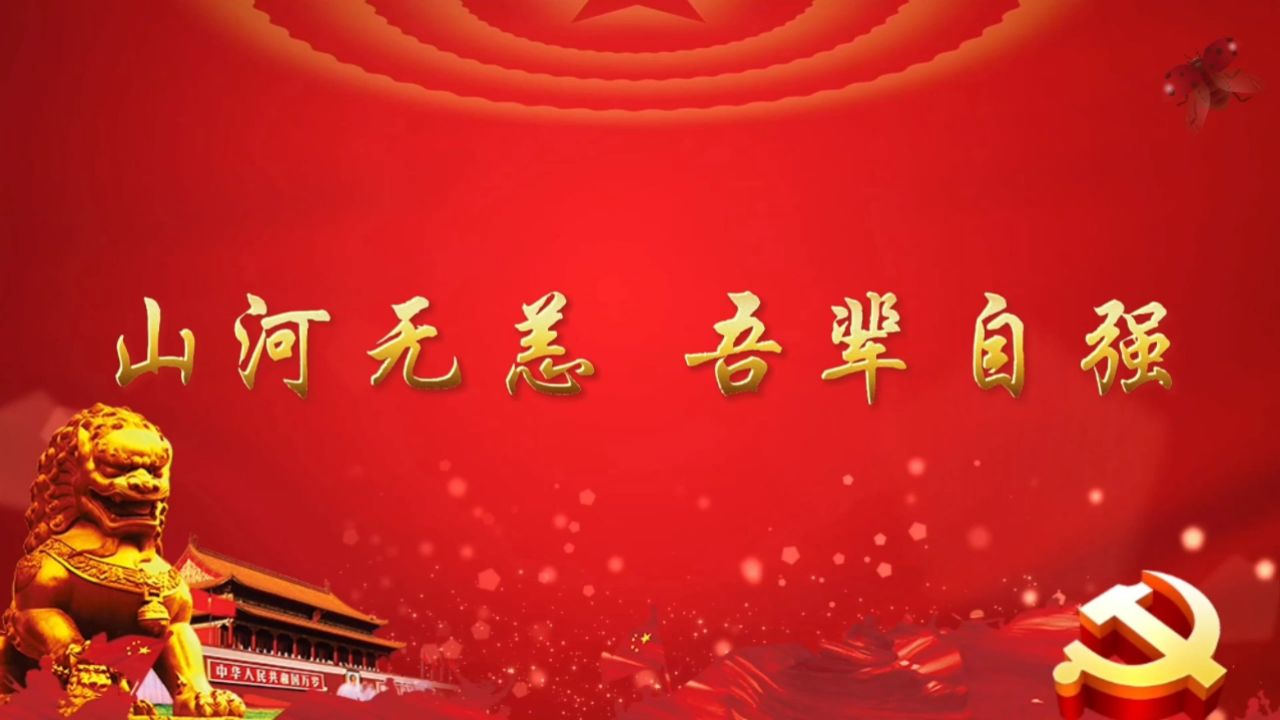 山河无恙吾辈自强 清明节七一致敬先辈英雄诗歌朗诵比赛大屏幕高清led