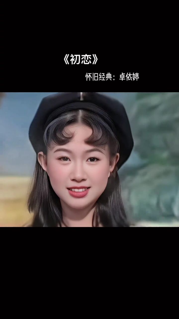 怀旧经典卓依婷《初恋》混剪,一代人的回忆回忆经典