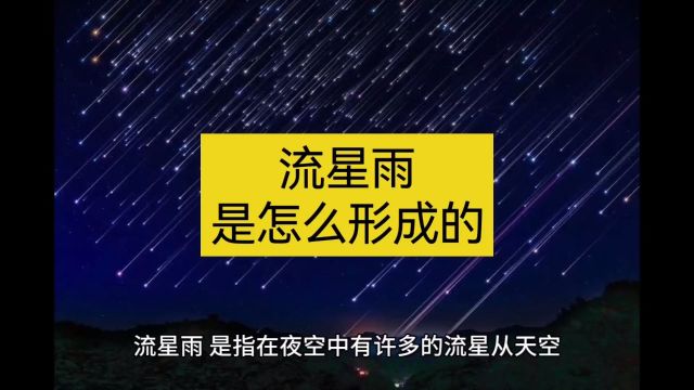 流星雨是怎么形成的?