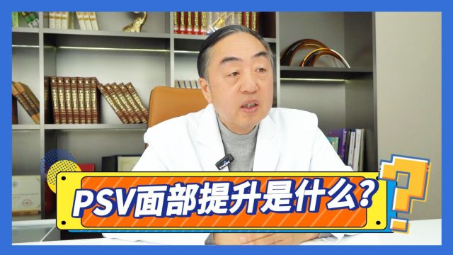 李晓东医生:PSV面部提升是什么?