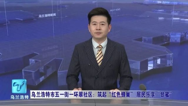 微视界|乌兰浩特市五一街一环翠社区:筑起“红色蜂巢” 居民乐享“甘蜜”