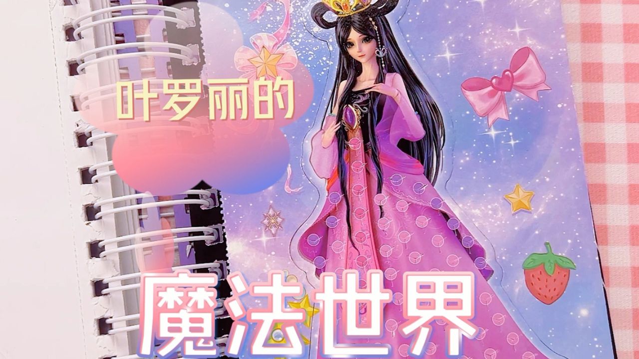 叶罗丽公主的华丽变身