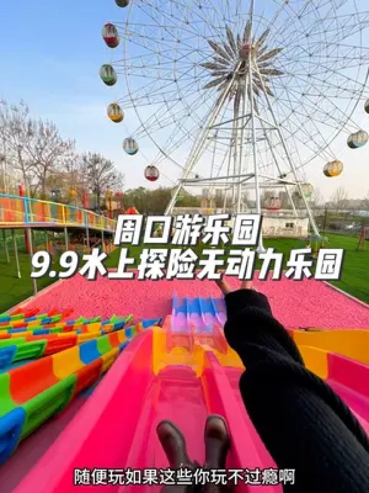 探险还有彩虹滑道等等二十多种无动力,全天不限次数随便玩#周口游乐园