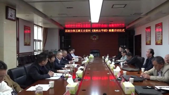 华州区政协启动《高峡出平湖——桥峪水库建设全记录》编纂工作