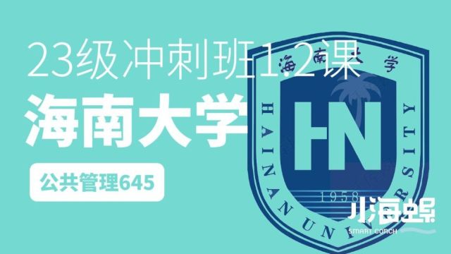 海螺海南大学考研公共管理645&817冲刺班1、2课