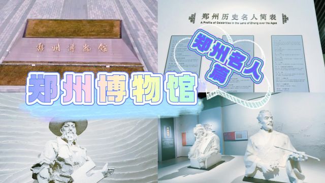 郑州博物馆之郑州名人:黄帝、夏禹、杜甫、白居易……!