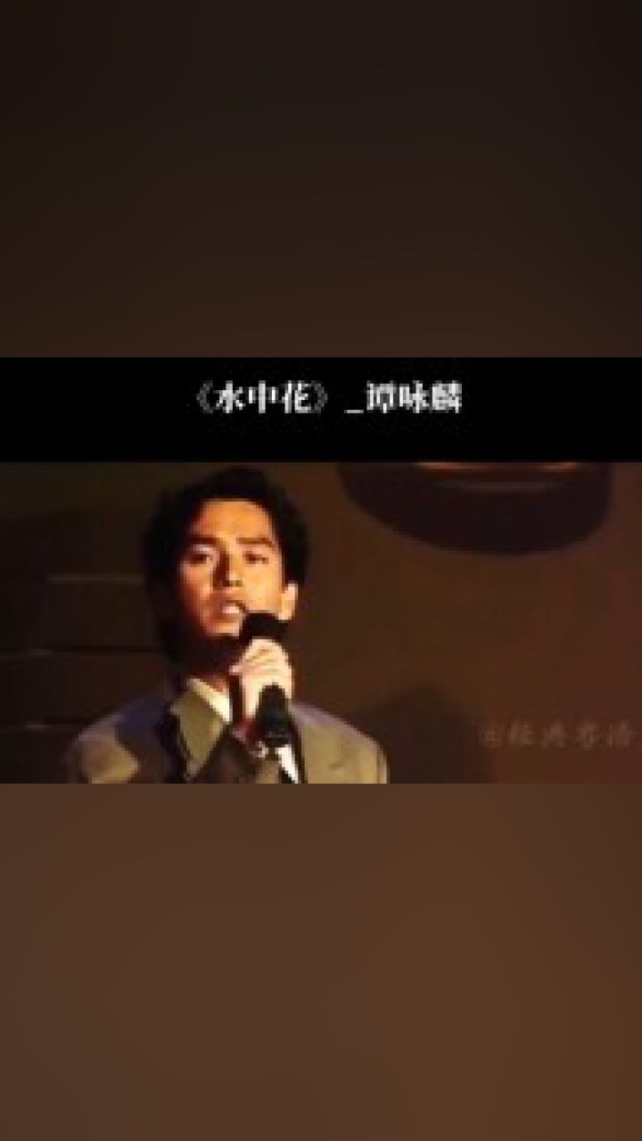 水中花谭咏麟李健图片