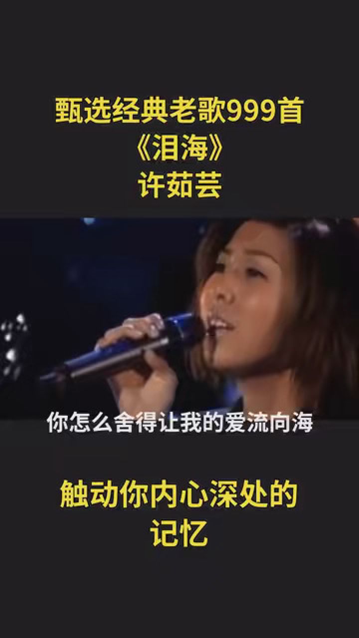 许茹芸《泪海》 #一首歌一段情 #甄选经典老歌