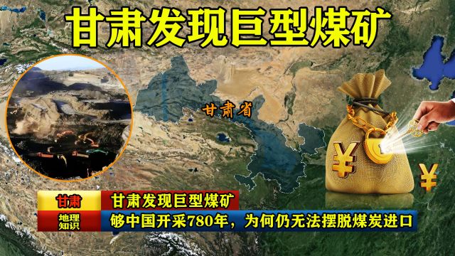 甘肃发现巨型煤矿,够中国开采780年,为何仍无法摆脱煤炭进口?