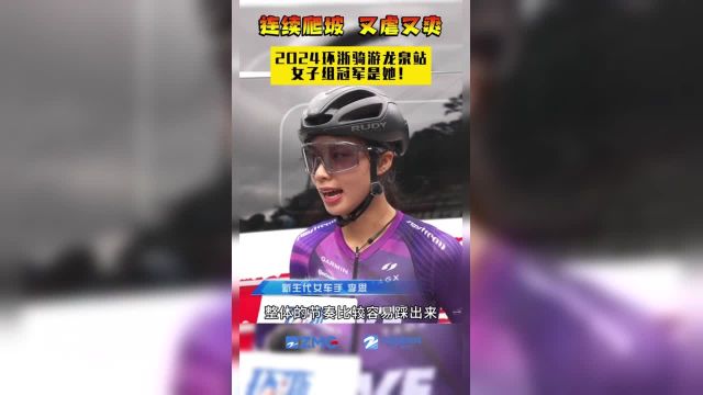 连续爬坡,又虐又爽!2024环浙骑游龙泉站女子组冠军李思狠狠羡慕浙江骑友!赛后感慨:“这么虐的路,必须多喊几个人来!”