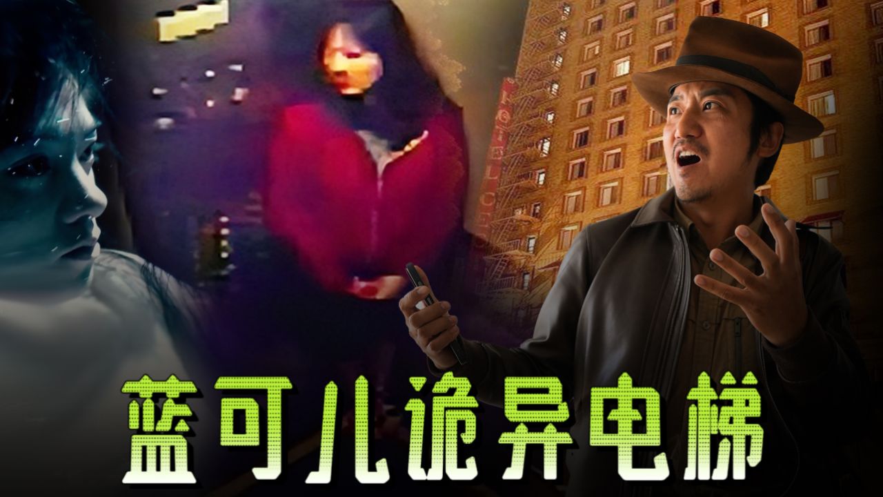 357集 亲自乘坐蓝可儿诡异电梯 解密洛杉矶塞西尔酒店超自然现象