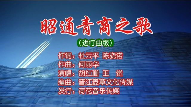 昭通青商之歌MV词:杜云平、陈骁诺;曲:何丽华;唱:胡红珊、王觉