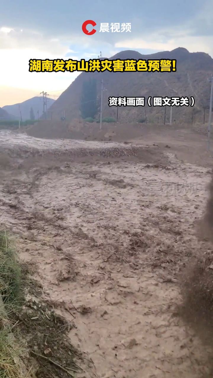 湖南发布山洪灾害蓝色预警!