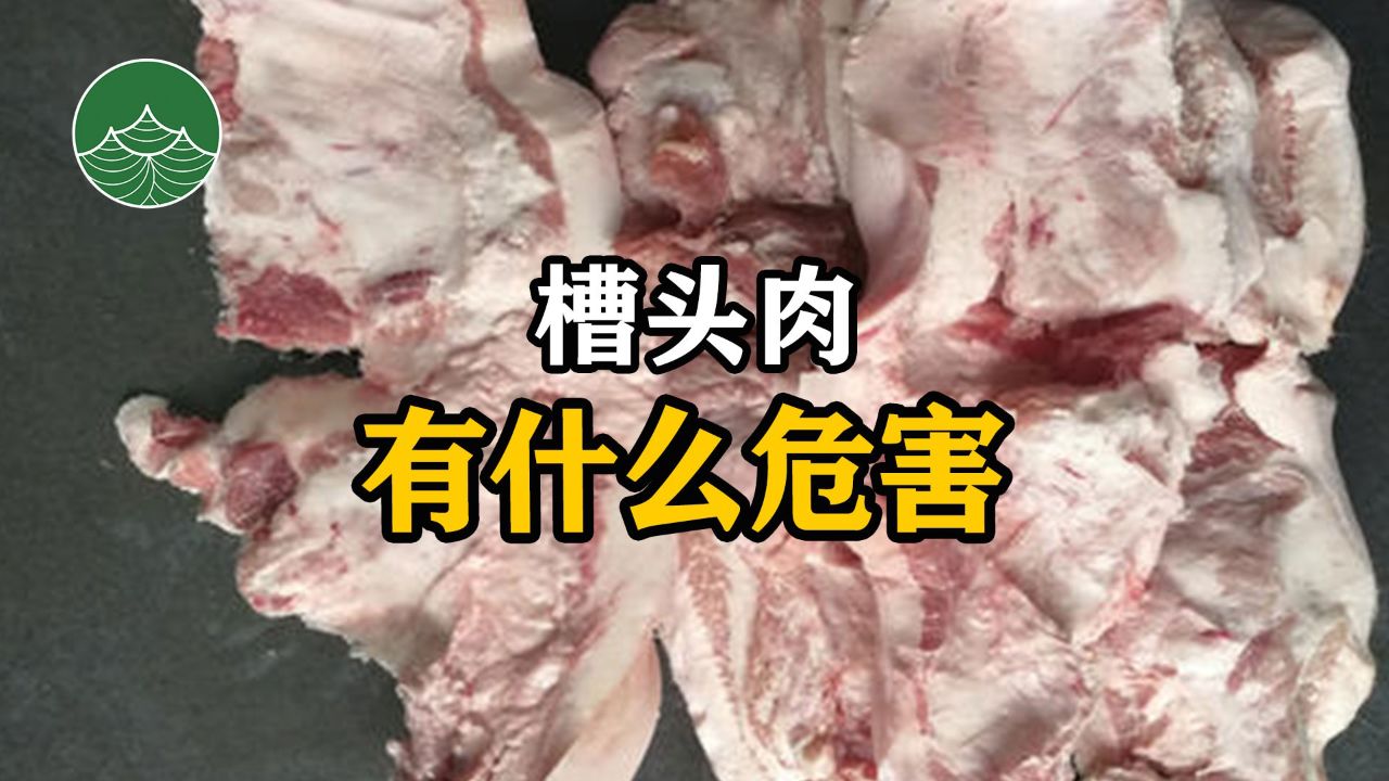槽头肉有什么危害?