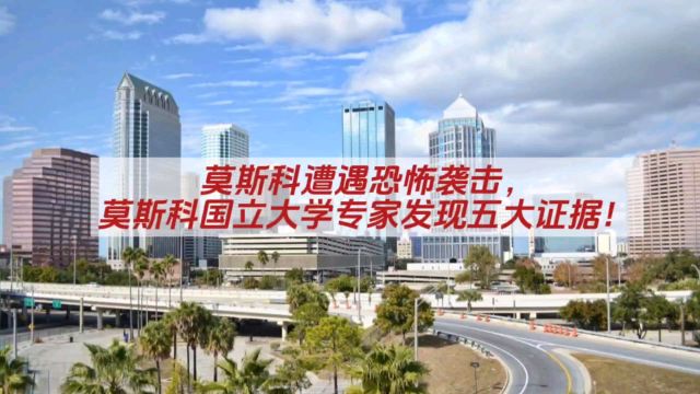 莫斯科遭遇恐怖袭击,莫斯科国立大学专家发现五大证据!